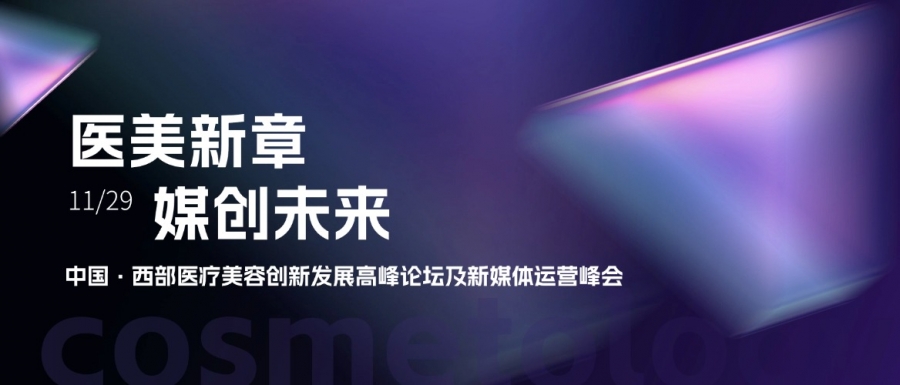 惠普生物亮相中國西部醫療美容創新發展高峰論壇，共探醫美新章