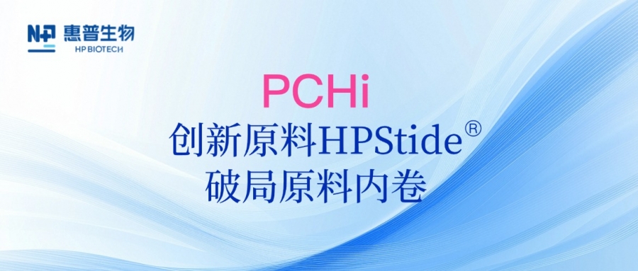 以海參肽破局原料內卷，惠普生物多項合成生物學技術成果亮相PCHi 2025