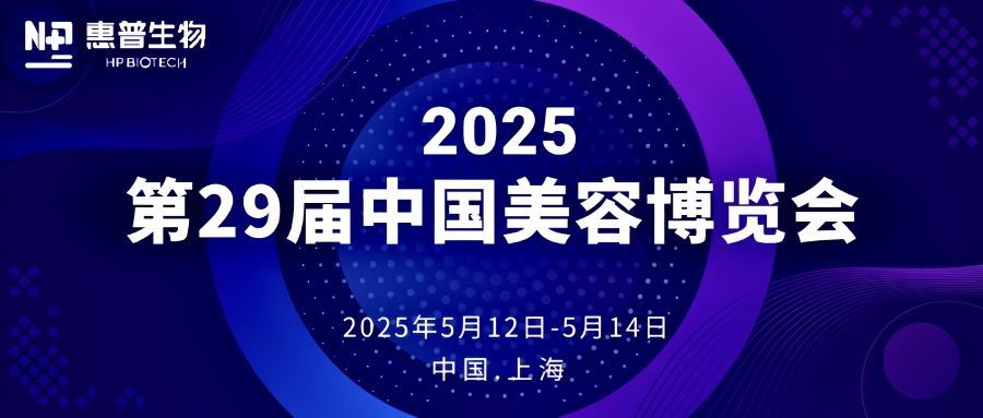 惠普生物亮相上海美博會：以科技賦能產業合作，共探美妝未來新范式